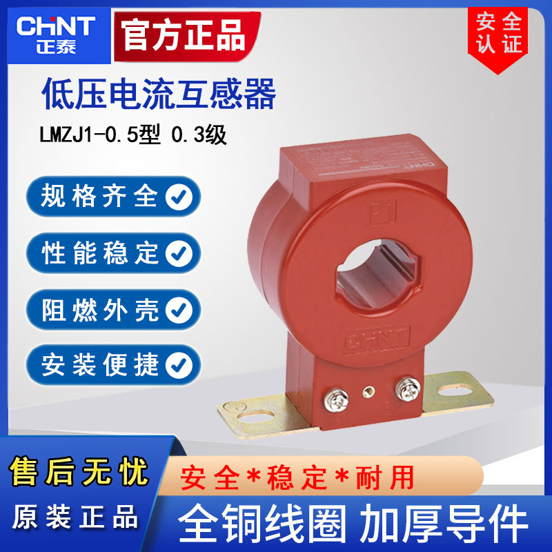 正泰电流互感器LMZJ1-0.5型0.5级铜质100/150/200/300/500/5A工频