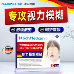 kochmedizin视力模糊护眼贴近视缓解视疲劳青少年儿童纠正防散光