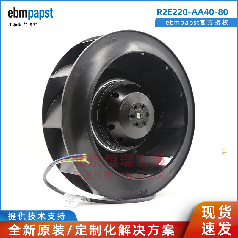 ebmpapst 后倾离心 R2E220-AA40-80 230V 100W 蜗壳变频器风扇