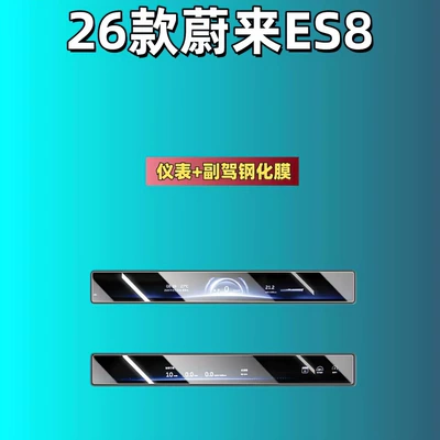 Accessories Car Tempered Film, Car interior film - 26-models-of-nio-es8-instrument-passenger-high-definition-tempered-film