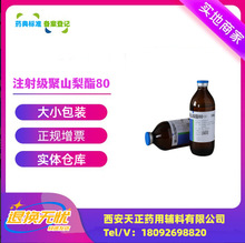药典辅料聚山梨酯80供注射用500ml一瓶备案登记I吐温80注射级