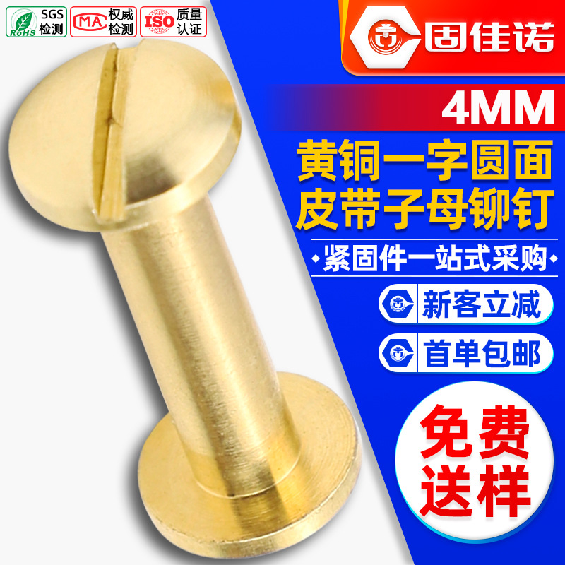黄铜圆面一字账本钉对锁子母螺丝字母铆钉工字柳钉皮带螺丝4MM