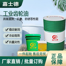 嘉士德工业齿轮油 厂家直销优质中负荷齿轮油 工业机械齿轮润滑脂