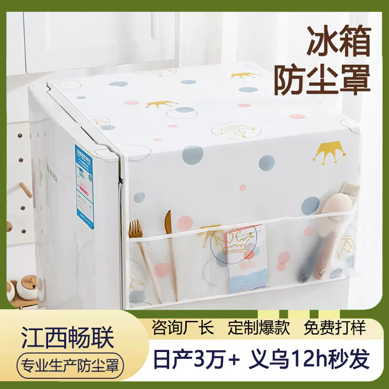 PEVA家用冰箱防尘罩防水防油冰箱罩盖巾居家布艺防尘袋多功能整理