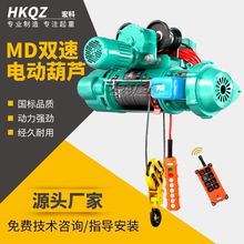 重型MD双速钢丝绳电动葫芦提升机运行移动无线380V1T/2t/3/5/10吨