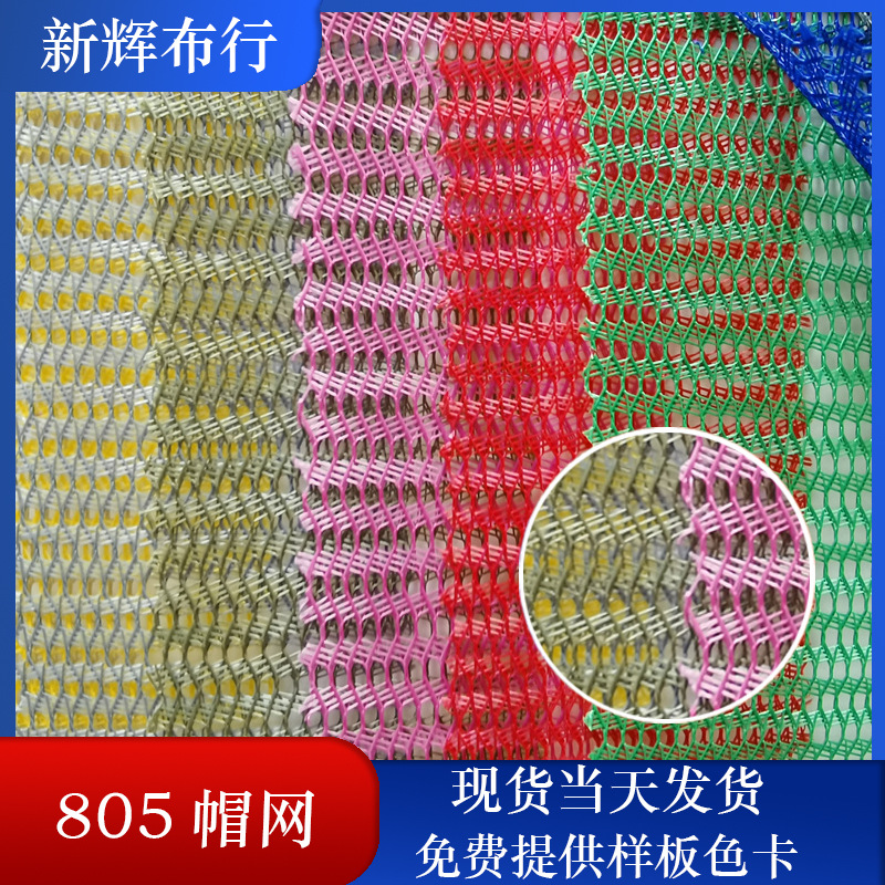 现货玩具童车手袋箱包棒球帽网布全涤4针帽网布