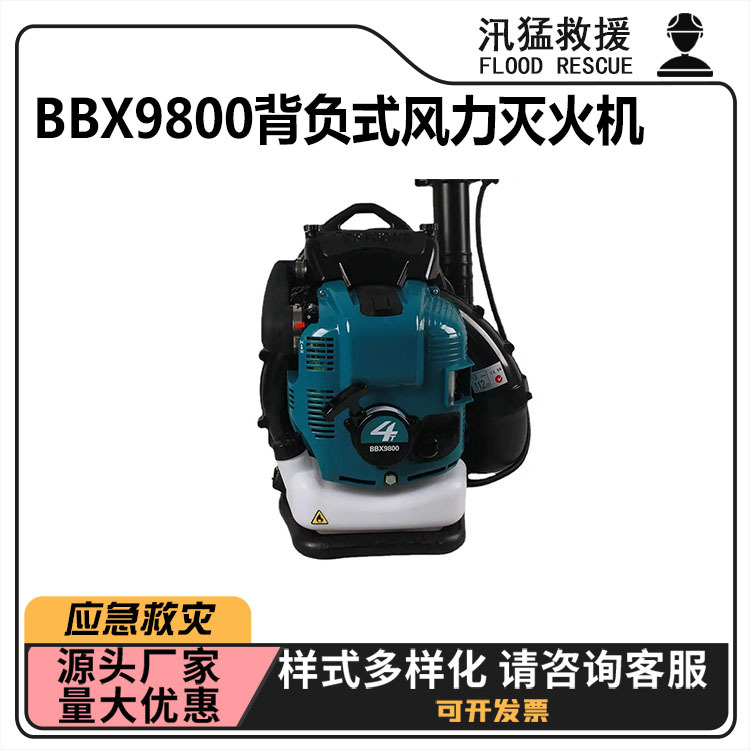 BBX9800背负式风力灭火机二冲程汽油吹风机清洁大棚吹尘吹雪机