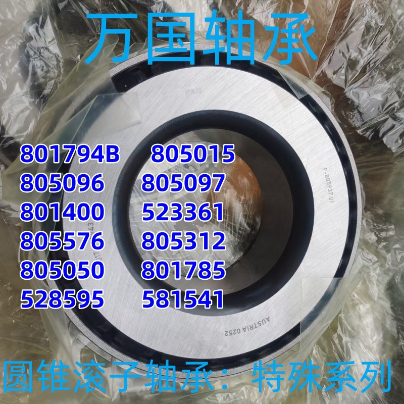圆锥滚子轴承 801794B 805015 805096 805097 801400 timken轴承