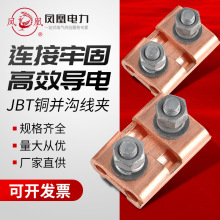 凤凰JBT-0/1/2/3/4紫铜并沟线夹等各系列铜铝线缆紧固件T型分接线