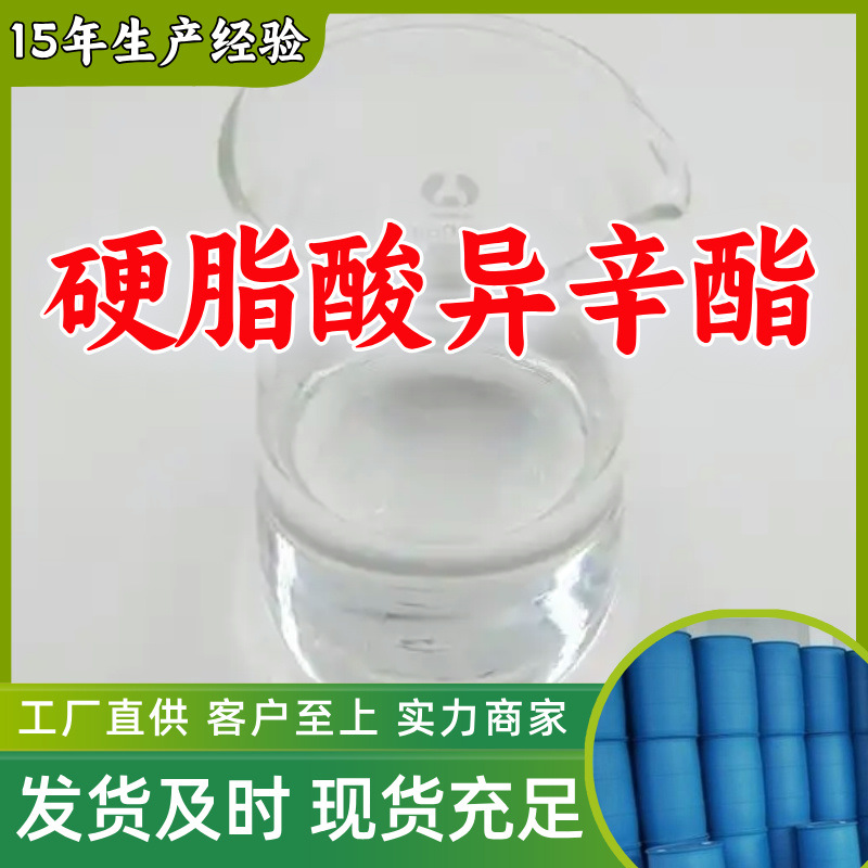 硬脂酸异辛酯  厂家直供20年生产经验回复及时服务周到山东浙江