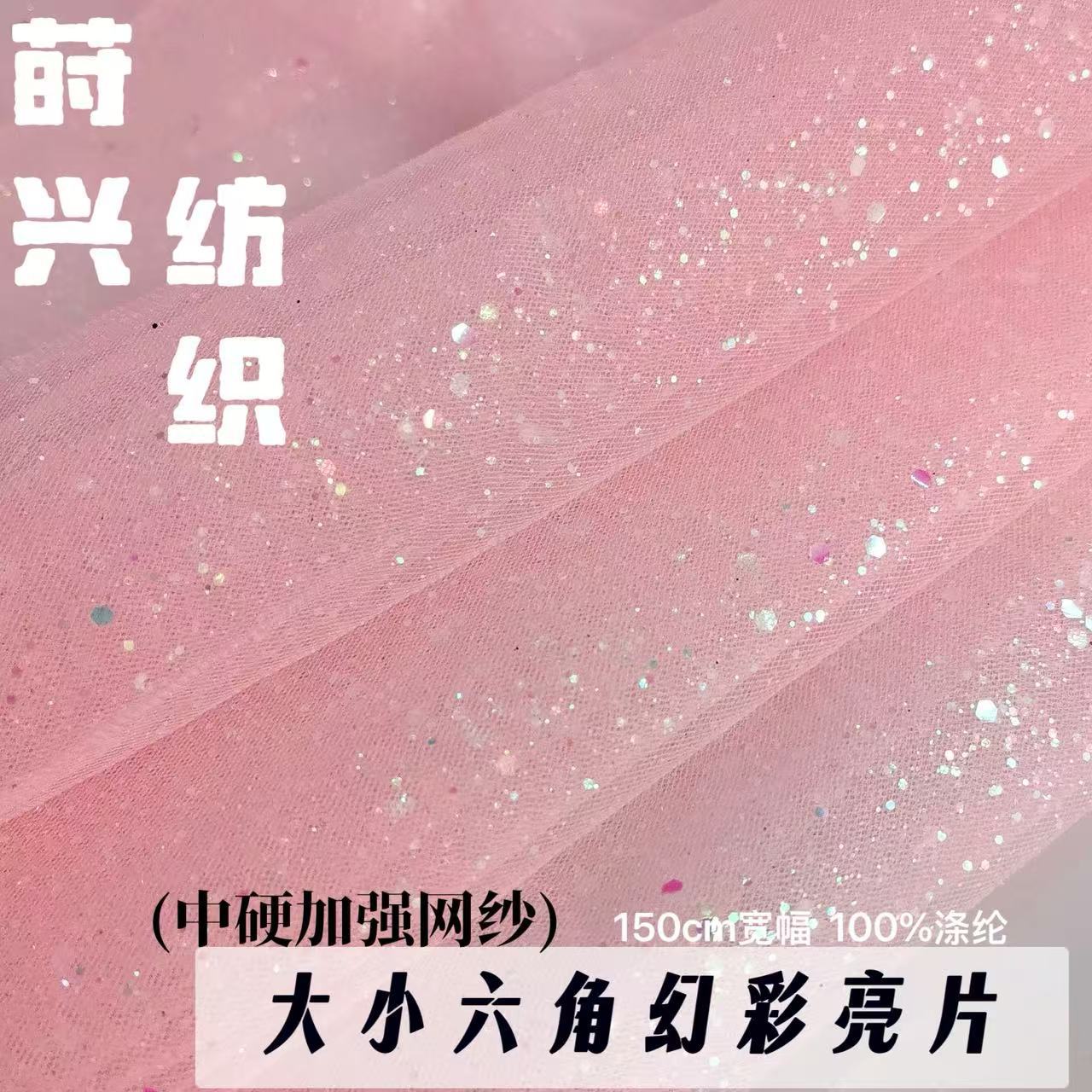 中硬撒粉网纱加强网大小幻彩金光片 婚纱礼服演出布景帷幔背景布