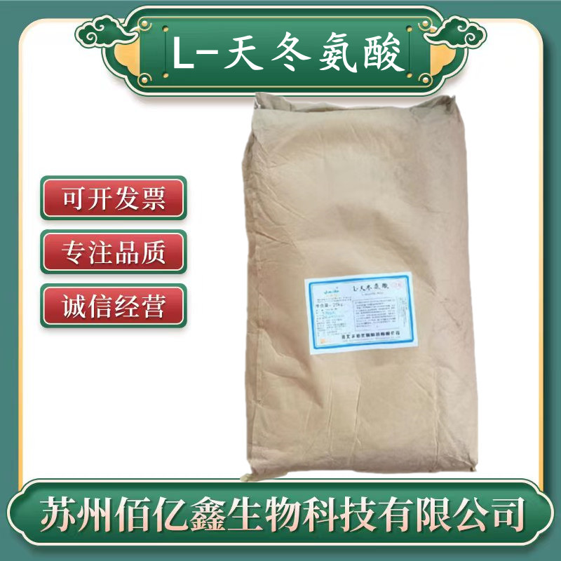 天门冬氨酸 食品级 L-天冬氨酸 氨基酸 营养强化剂 天冬氨酸