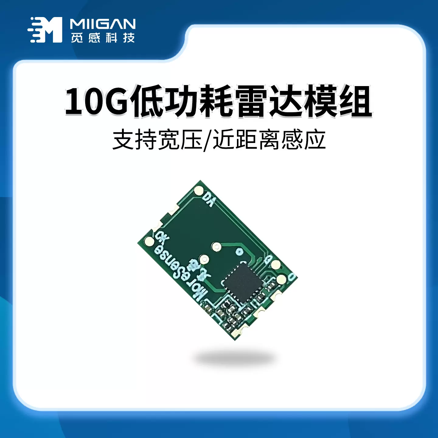 10G毫米波低功耗电池供电雷达感应模块人体感应控制传感器模组