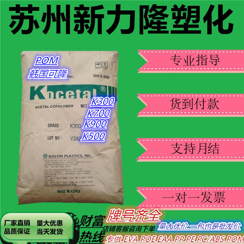 POM 韩国科隆K300 K700电器开关齿轮玩具高流动 中等粘度塑胶原料