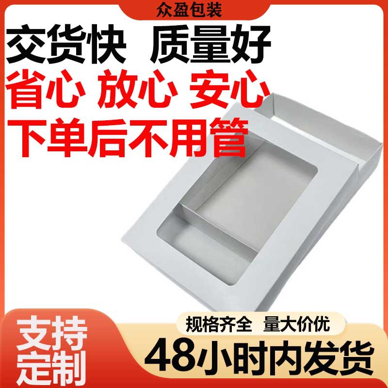 开窗白卡纸盒电子产品盒化妆品包装盒天地盖纸盒现货批发创意