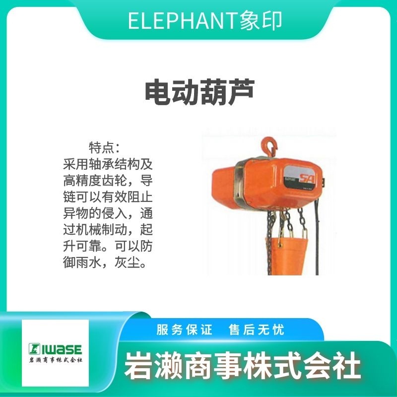 起重索具 K- GBJ 电动吊葫芦 ELEPHANT象印 环链电拉葫芦