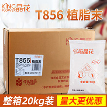 晶花基底粉T856植脂末奶末奶精箱装大包装咖啡奶茶店咖啡原料批发