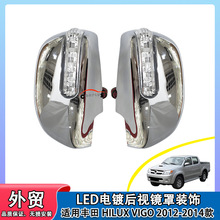 适用丰田 HILUX VIGO 12-14电镀带灯后视镜罩ABS侧门镜保护罩装饰