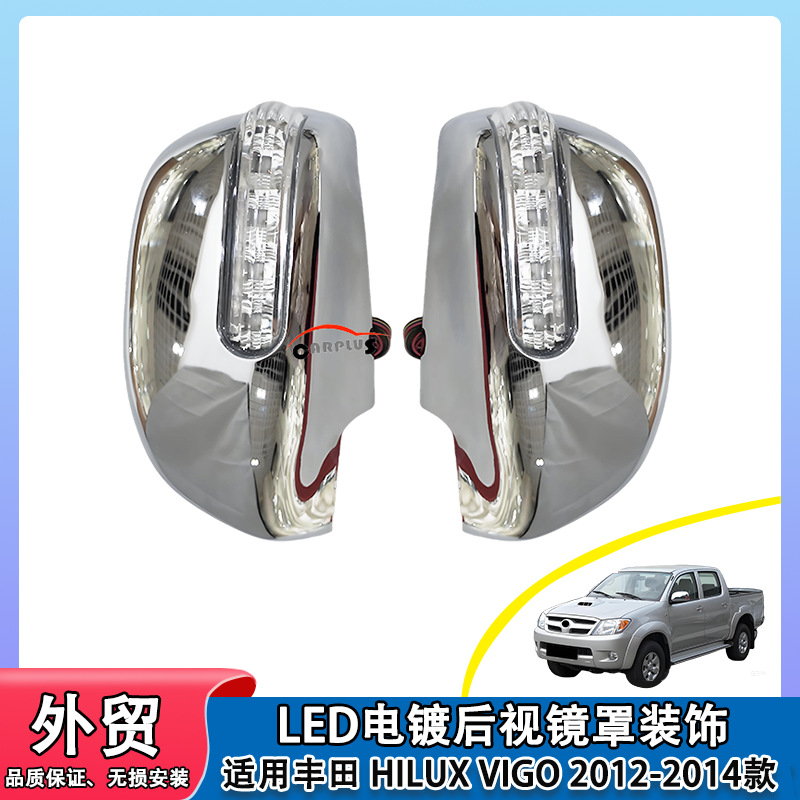适用丰田 HILUX VIGO 12-14电镀带灯后视镜罩ABS侧门镜保护罩装饰