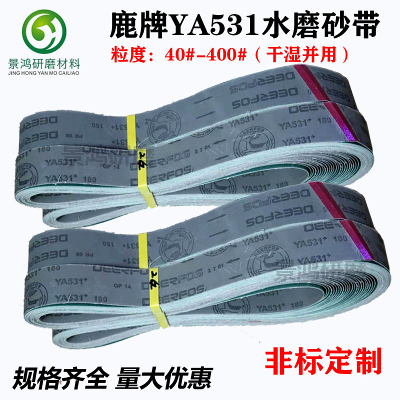 韩国鹿牌YA531水磨砂带 不锈钢锌合金铜金属涂层打磨抛光拉丝砂带