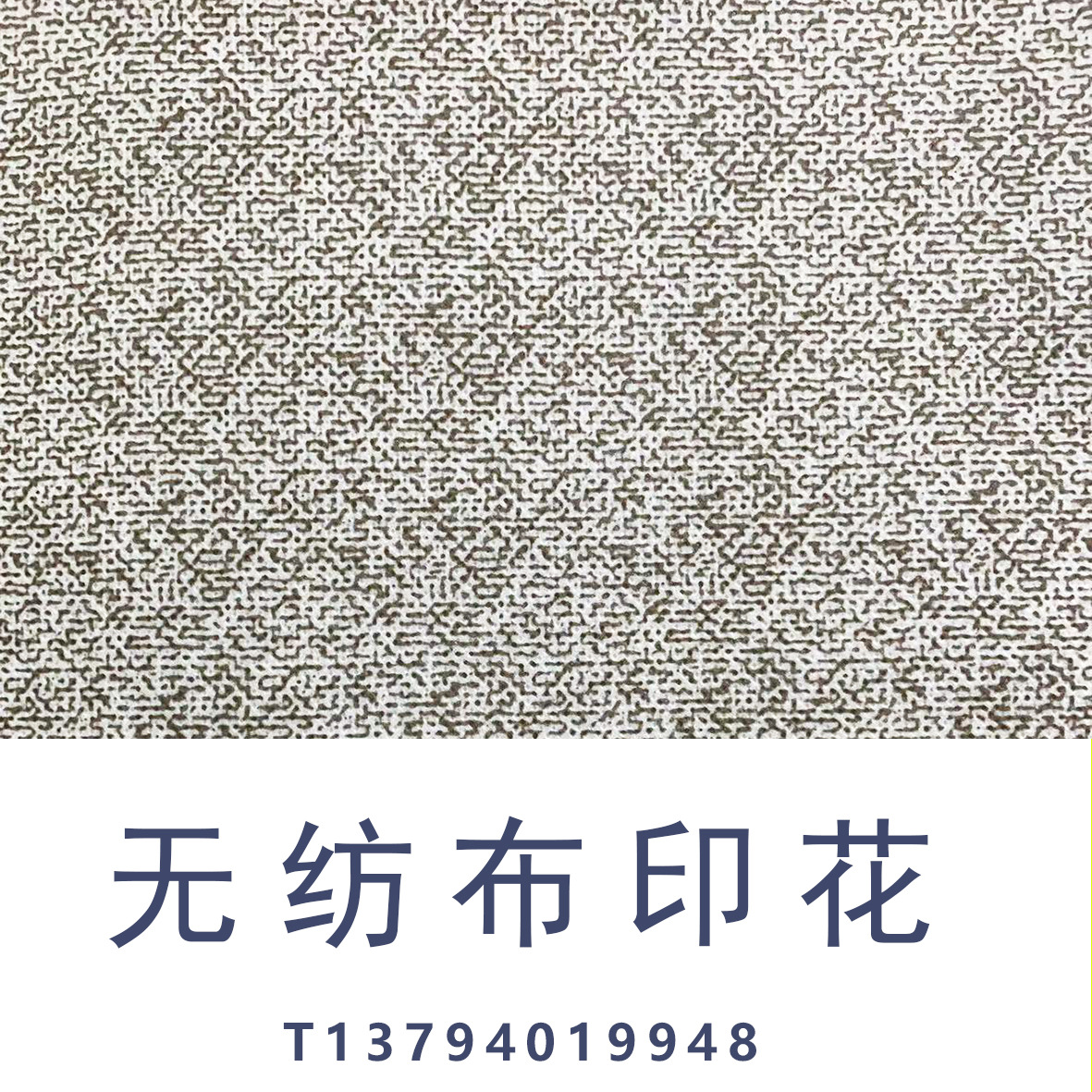 印花厂无纺布印花收纳盒无纺布衣柜产品印花编织纹图案印花卷装印