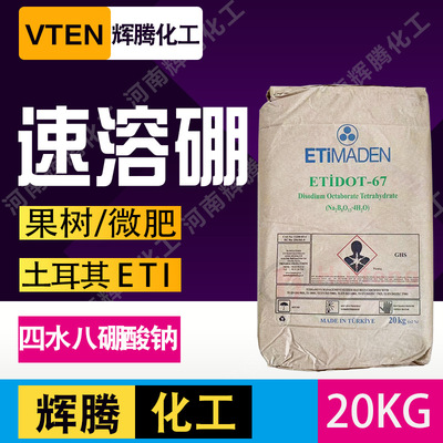 VTEN辉腾大促 农业微肥 速乐硼 土耳其 速溶硼 四水八硼酸钠