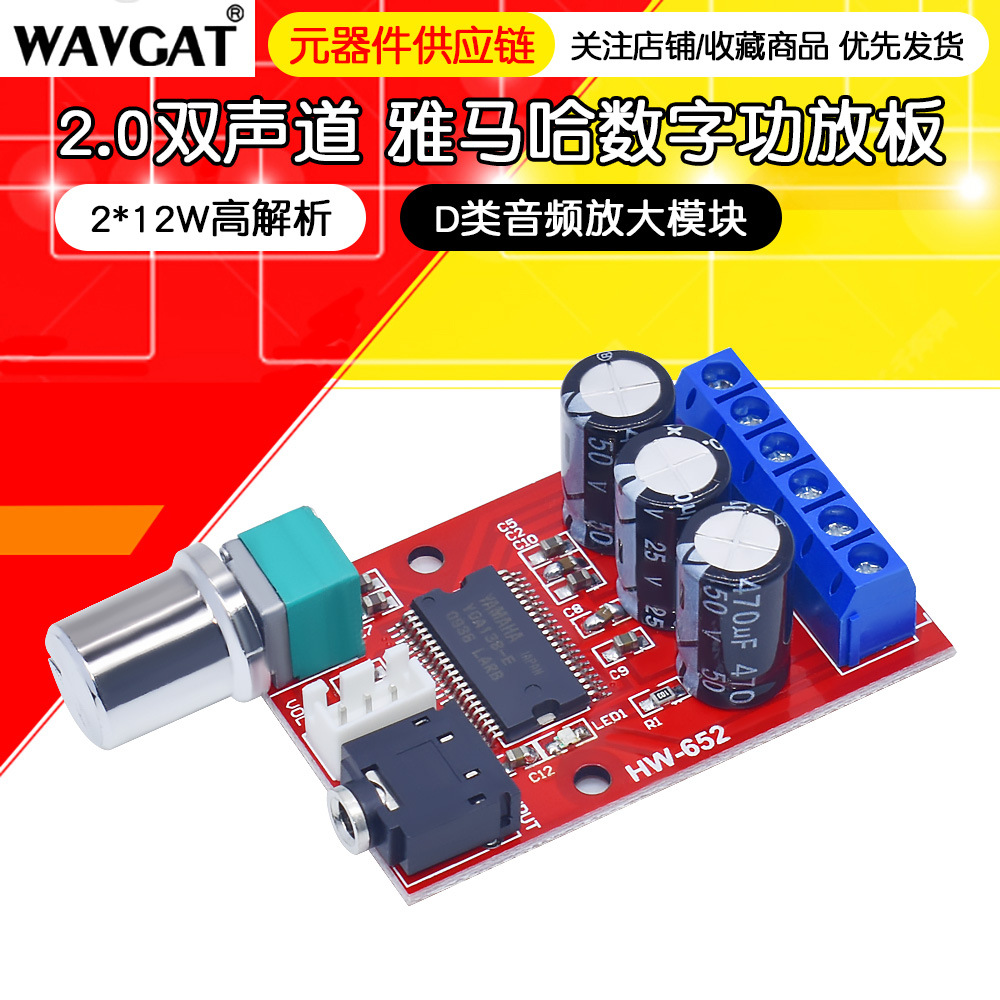雅马哈数字功放板2.0双声道2*12W高解析D类音频放大模块DC12V