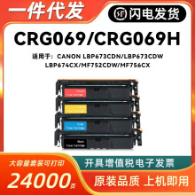 适用佳能CRG069硒鼓CANON LBP673CDN LBP674CX MF752CDW MF756CX