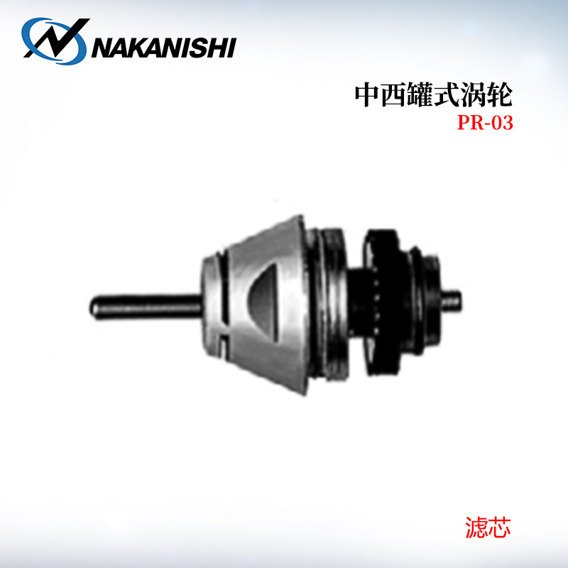 日本原装NAKANISHI中西罐式涡轮研磨机附件PRII-304S 06 PR-304