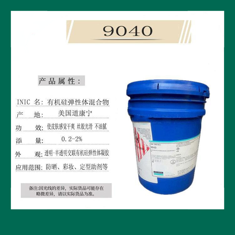 批发 原装 美国道康宁透明硅弹性体 9040 有机硅弹性体混合物