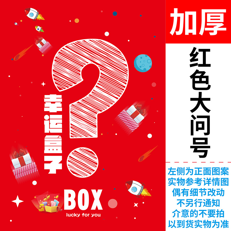 Blind Box caja vacía sorpresa Lucky Bag Machine caja de marca de interrogación misteriosa caja de embalaje roja neta TikTok gran cantidad descuento en stock