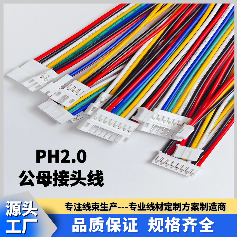 PH2.0mm间距公母对接端子线 PHR-2P/3P/4P-12P单双头LED灯延长线