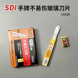SDI手牌1403N不易伤玻璃刀片批发美工刀刀片9mm刀片60度贴膜车窗