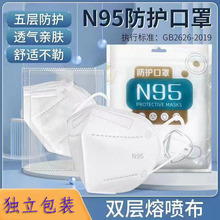 （大降价）独立包装N95口罩五层熔喷布成人3D立体KN95一次性口罩