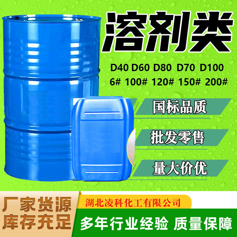 D60D40D80 100号200号150号6#工业级快干溶剂芳烃油120号溶剂类油