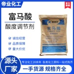 现货富马酸食品添加剂反丁烯二酸酸度调节剂酸味剂延胡索酸