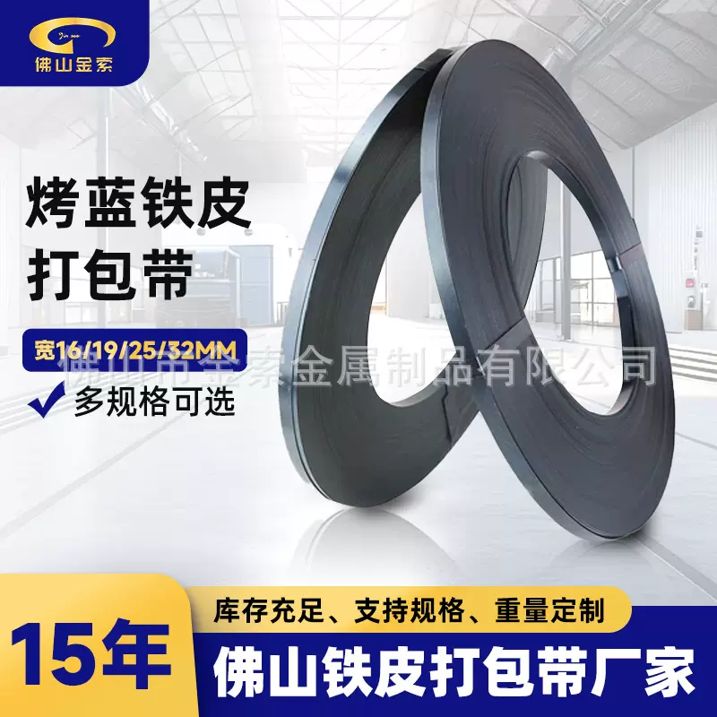 16/19/25/32烤蓝铁皮打包带重型货物捆扎带高强度多规格烤蓝钢带