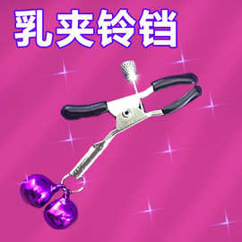 甲近扑克  铃铛女用情趣用品阴蒂调情夹情铃铛乳夹一件代发袜乐