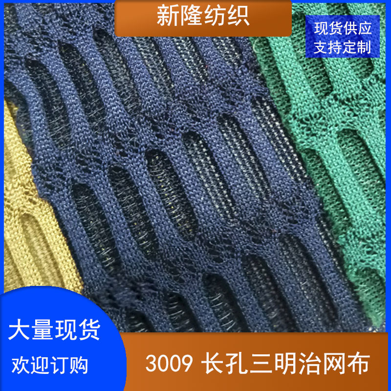 现货大长孔三明治网眼布包袋坐垫办公椅玩具鞋帽长眼三文治网布