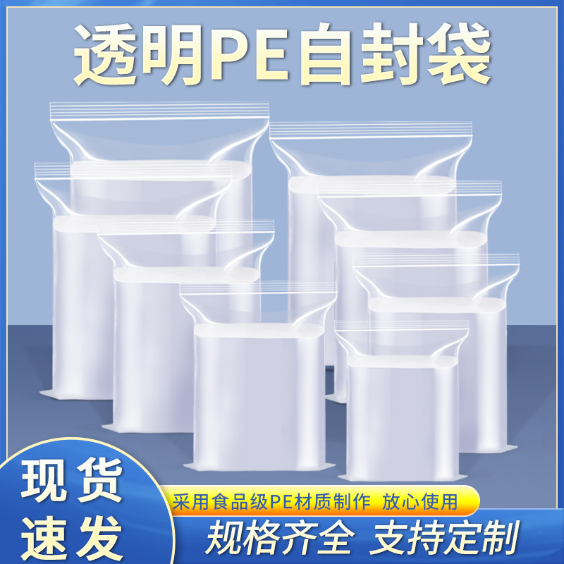 加厚透明自封袋小号塑封口袋子保鲜收纳食品密封袋塑料PE大包装袋