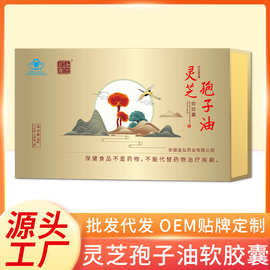灵芝孢子油软胶囊60粒/瓶120粒/盒礼装源头厂家批发灵芝孢子油