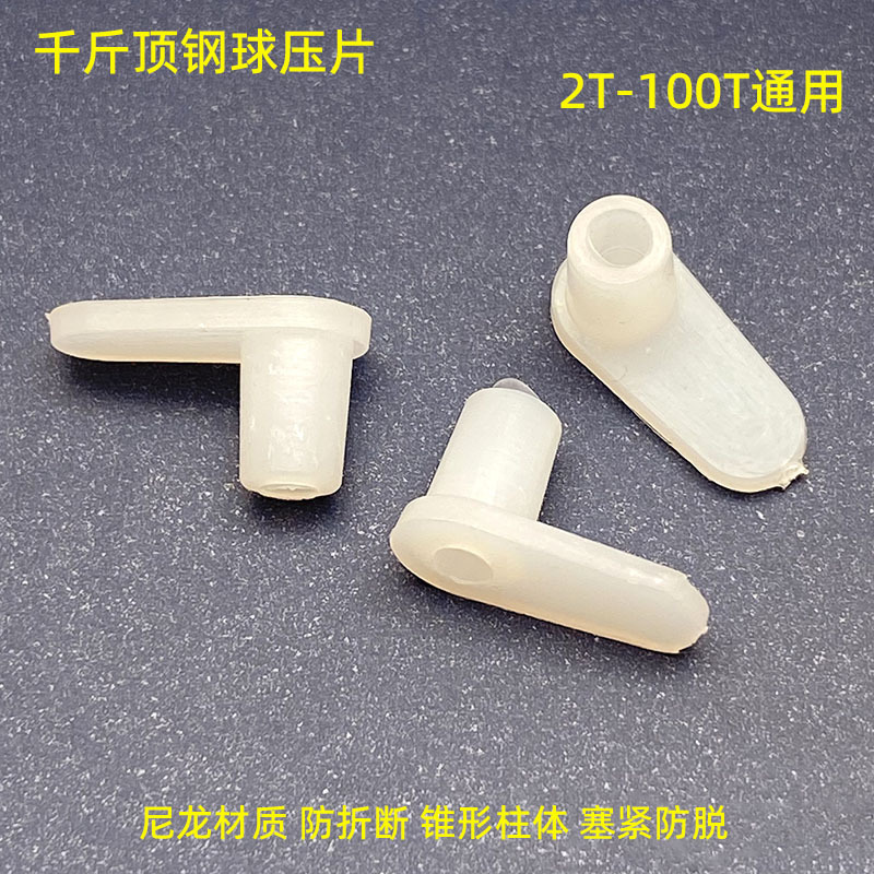 千斤顶挡钢珠压片塑料片压舌修理配件小件油封压钢珠单向泄压阀门