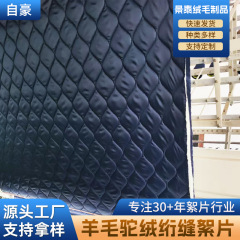 羊毛驼绒绗缝絮片填充物冲锋衣工装登山防寒服原料填充驼绒絮片