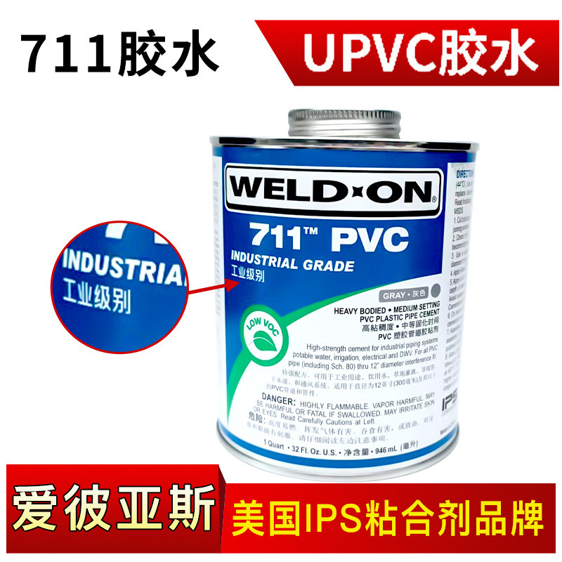 爱亚斯IPS工业711胶水灰色WELD ON化工管专用胶水威特安911工业