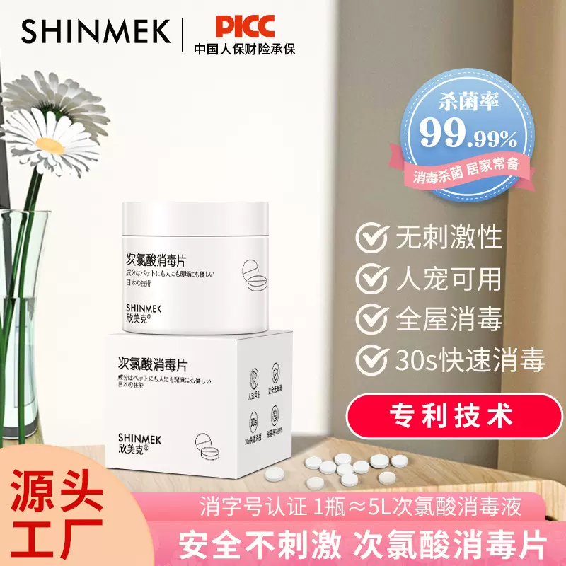 欣美克次氯酸消毒片家用免洗消毒液剂宠物猫咪杀菌喷雾含氯泡腾片