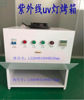 UV Glue curing box UV curing lamps Centrifuge UV Baking oven white light UV Light