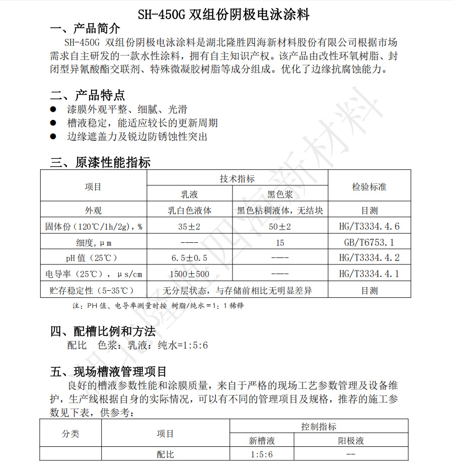 SH-450G water-based electrophoretic paint has good edge coverage and prevents corrosion on sharp edges. Black and gray matching color paste