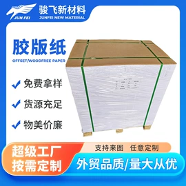 描图、绘图纸;胶版纸;文化印刷用纸