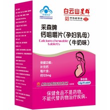 一件代发广药白云山星群采森牌钙咀嚼片孕妇乳母牛奶味60片