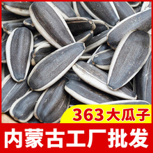 363生瓜子大粒批發價格內蒙出口廠家葵花籽散裝炒貨袋裝零食堅果